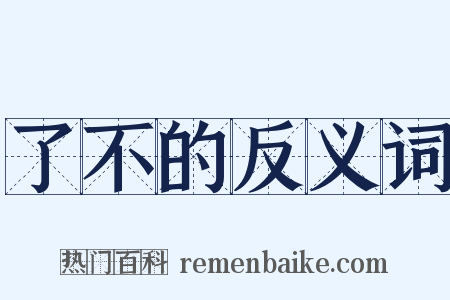 了不的反义词是什么意思的图片